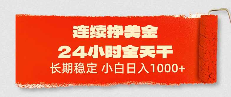 17649期：24小时躺着赚美金，长期稳得很，新手也能日入1000+-安索博客网