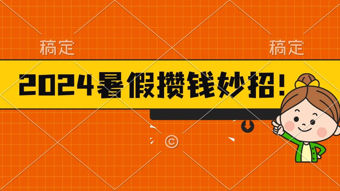 2024暑假新赚钱招儿，不猛但靠谱，每天半小时挣顿火锅钱-安索博客网