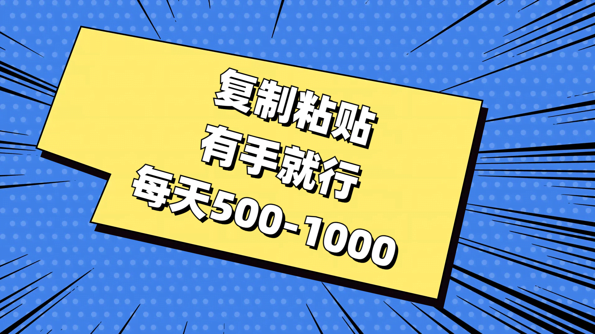复制粘贴就能干，每天轻松赚500-1000，有手就行！-安索博客网