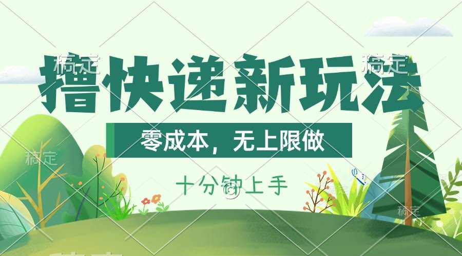 （11365期）撸快递新玩法：零成本、无上限，每天赚1000+，看完就能上手-安索博客网