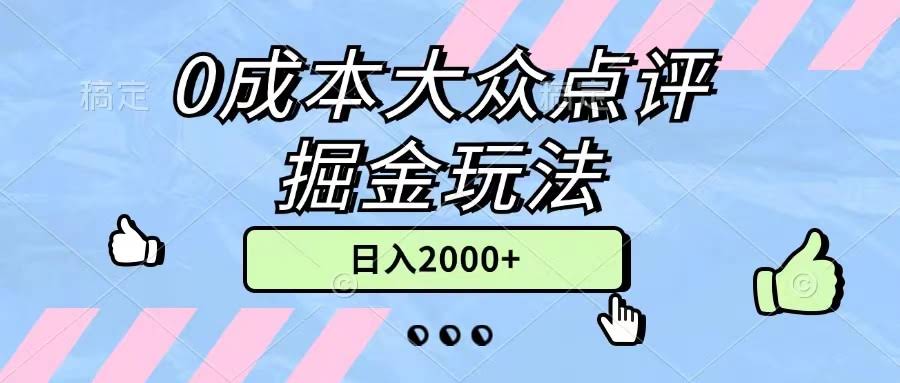 （11364期）0成本玩转大众点评，几分钟搞定一条原创，小白也能轻松日入2000+，上不封顶-安索博客网