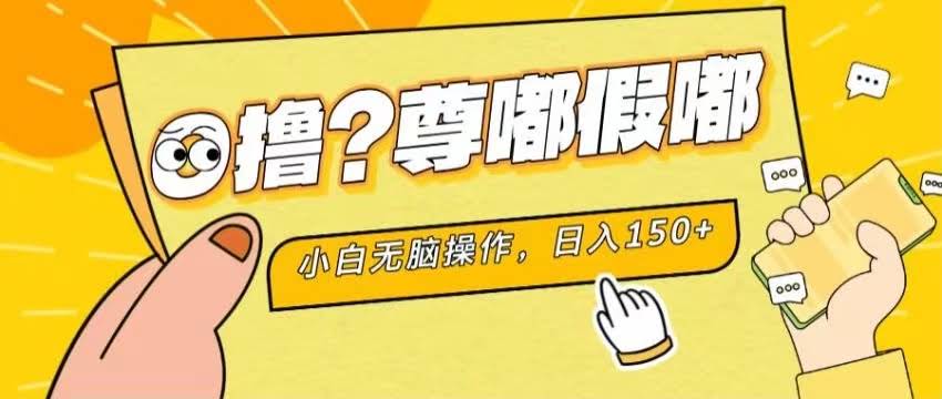 最新项目：零成本暴力玩法，小白也能轻松上手，日赚280+-安索博客网