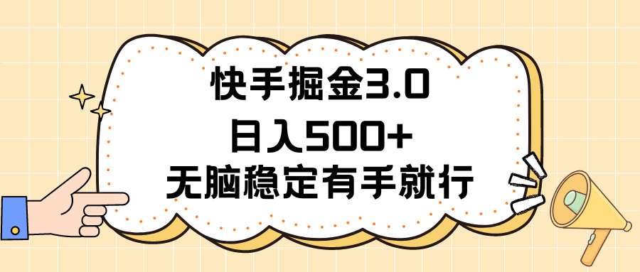 快手掘金3.0最新玩法，日赚500+，超简单稳定项目-安索博客网