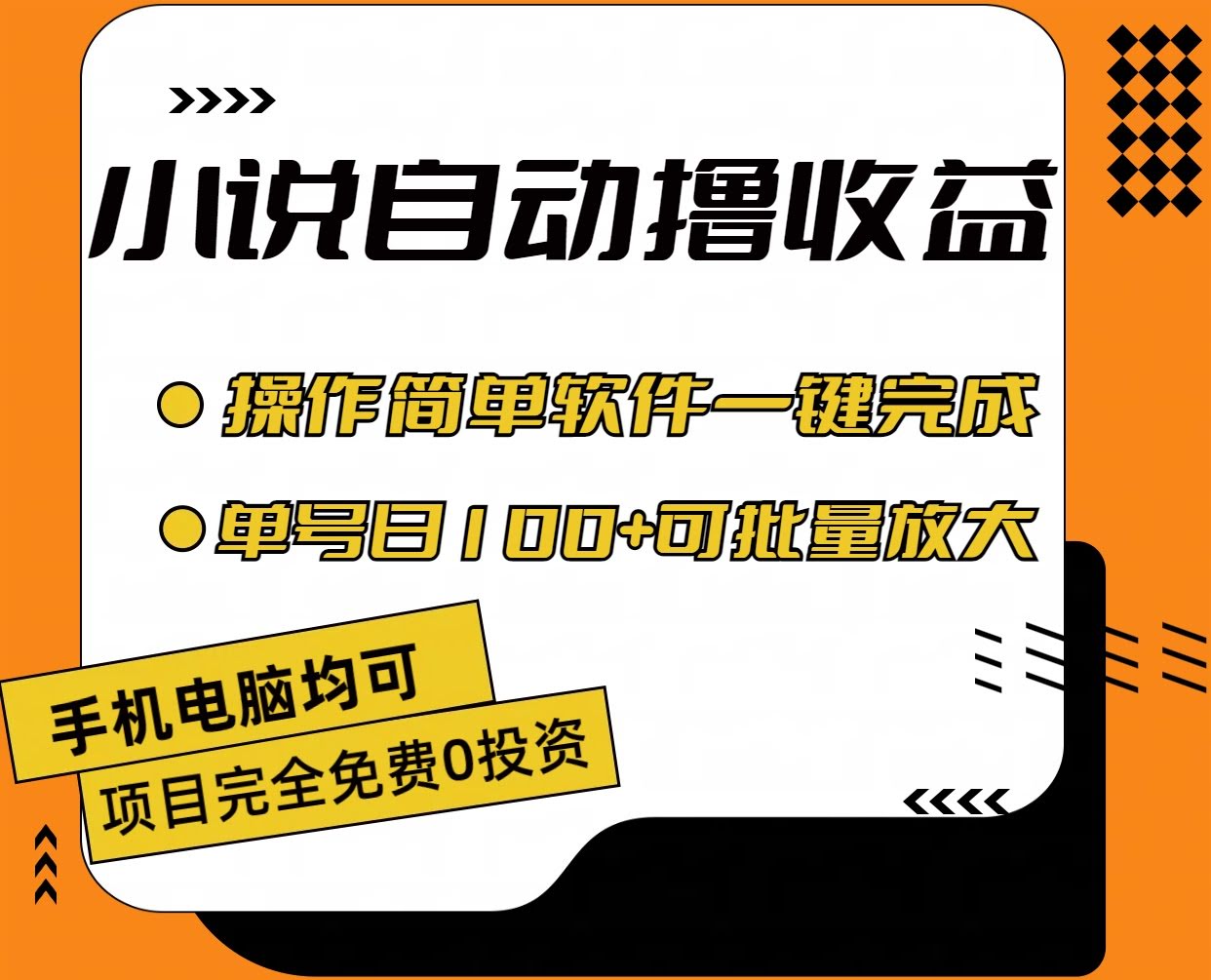 （第11359期）小说自动赚收益，超简单，一个号每天100+，还能批量放大-安索博客网