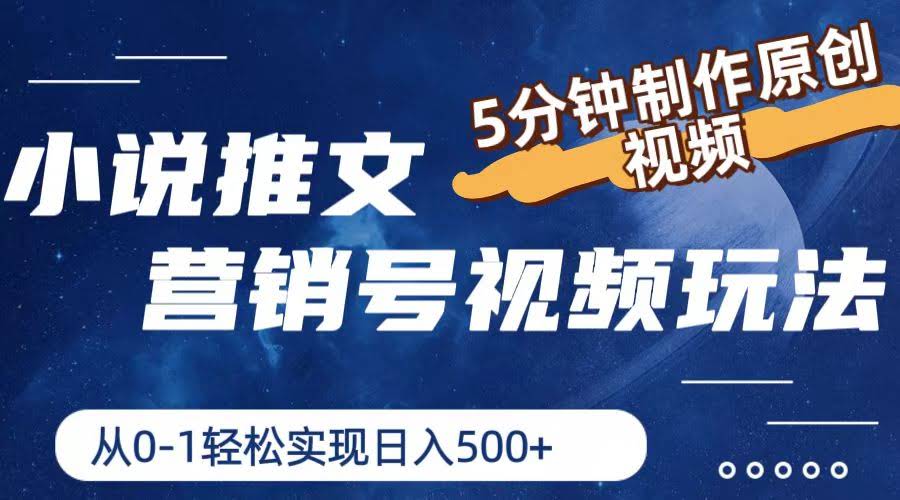 小说推文还能不能赚钱？这招5分钟搞定一条视频，新手也能日入500+-安索博客网