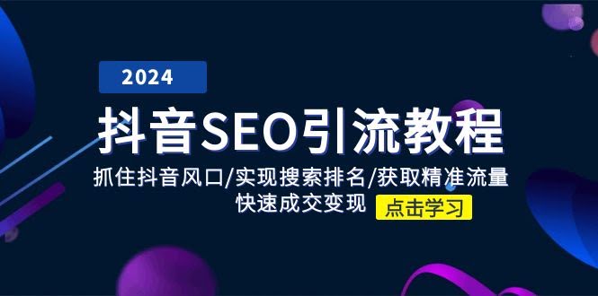 抖音SEO引流教程：抓住风口，精准流量，快速变现-安索博客网