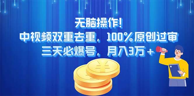 无脑操作！轻松搞定中视频去重，原创过审率100%，三天就能火起来，月入3万不是梦-安索博客网