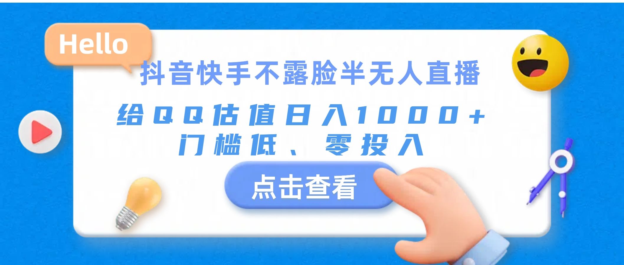 抖音快手不露脸半无人直播，给QQ号估价日赚1000+，门槛超低还零投入-安索博客网