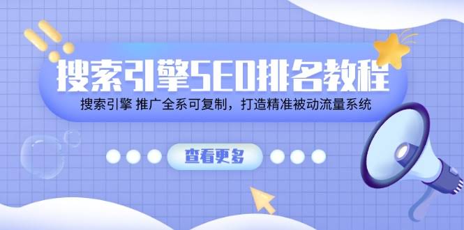 （11351期）手把手教你玩转搜索引擎SEO排名，打造精准被动流量系统！-安索博客网