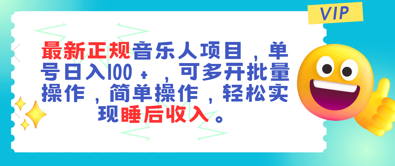 最新正规音乐人项目：一个号一天赚100+，还能多开批量操作，睡后收入不是梦！-安索博客网