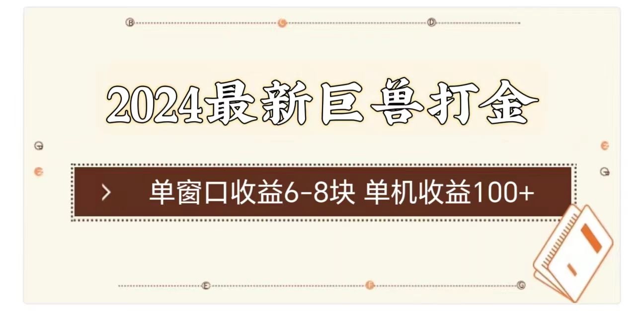 2024最新巨兽打金玩法，一个窗口赚6-8块，单机轻松破百！-安索博客网