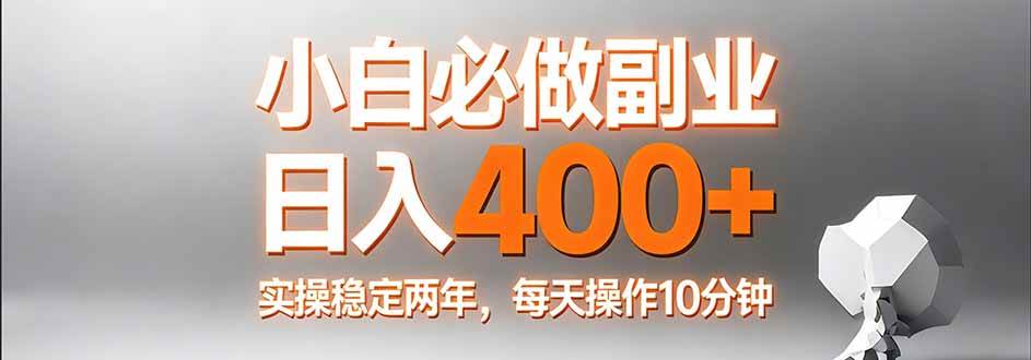新手也能轻松上手的小副业，一天多赚400多，我自己干了两年稳得很，每天就10分钟-安索博客网