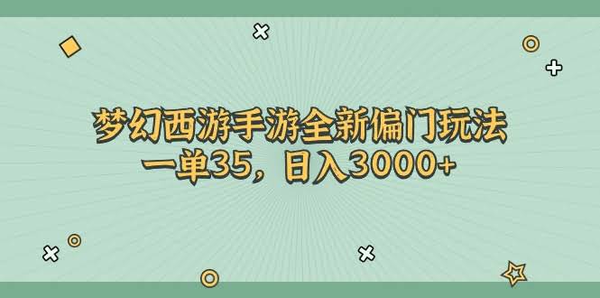 梦幻西游手游新套路，一单35块，日赚3000+-安索博客网