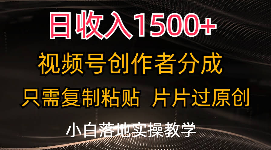 日入1500+？视频号创作者分成，复制粘贴就能搞定，小白也能轻松上手！-安索博客网