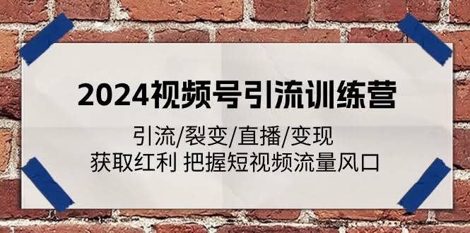 2024视频号引流训练营，轻松上手拿红利！-安索博客网