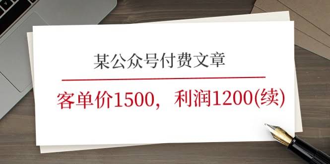 （11336期）某公众号付费文章《客单价1500，利润1200（续）》——这市场几乎没人抢，空得很！-安索博客网