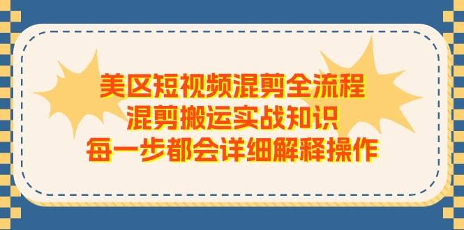 美区短视频混剪保姆级教程，手把手带你轻松上手，零基础也能玩转！-安索博客网