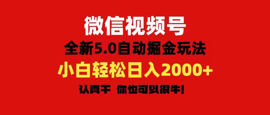 微信视频号变现5.0新玩法，自动赚钱超简单，日赚2000+轻松搞定-安索博客网