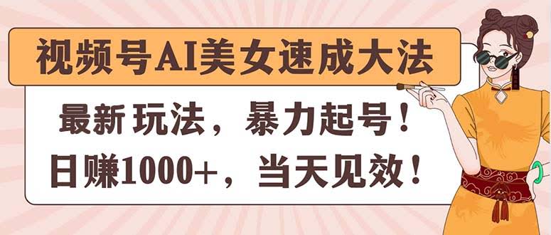 视频号AI美女速成秘籍：轻松上手，当天见效，日赚1000+不是梦-安索博客网