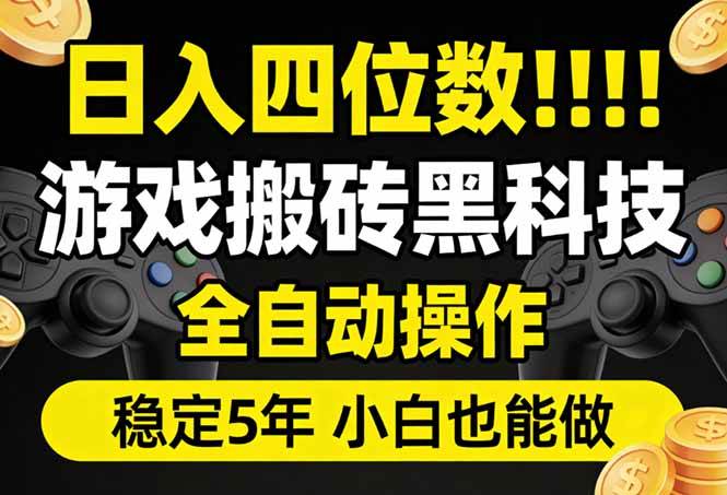 日赚四位数！游戏搬砖黑科技全自动操作，一键抢货稳了5年多，小白也能上手，手把手带你飞-安索博客网