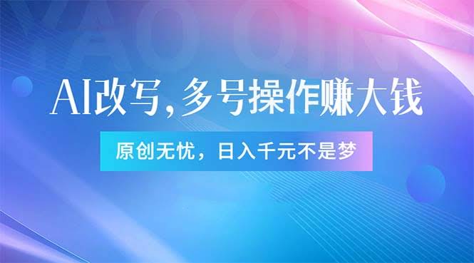 （11329期）头条新玩法：AI自动改写，多账号操作，原创随便搞！一天赚1000+-安索博客网