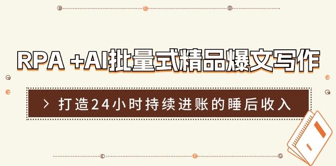 RPA加AI，批量写爆文，轻松打造睡后收入-安索博客网