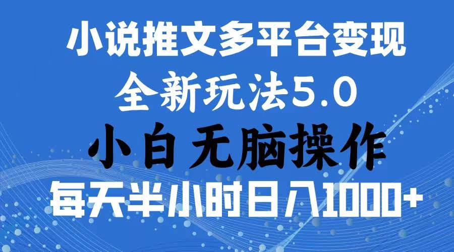 （11323期）2024年6月新玩法：一键分发+小说推文，暴力赚钱！新手小白也能轻松日入1000+-安索博客网