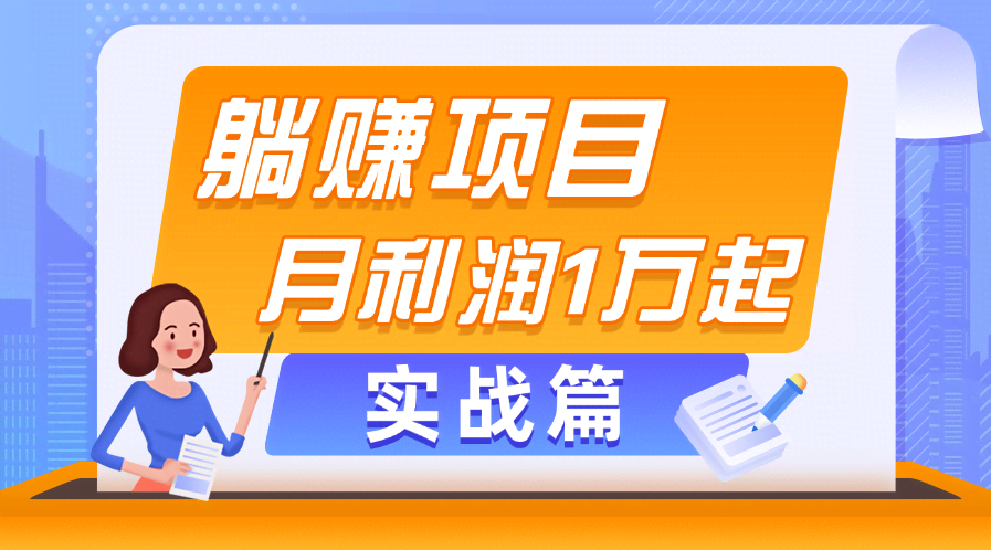 躺着也能赚钱的副业项目，月入1万起步，当天就能看到收益，手把手教你操作-安索博客网