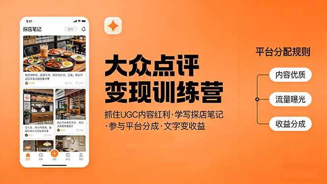 大众点评变现训练营：抓住UGC红利，写探店笔记赚分成，文字也能变现金-安索博客网