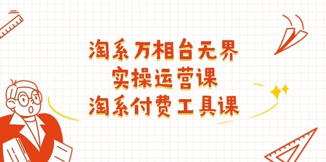 淘系万相台无界实操运营课：40节课搞定付费推广工具-安索博客网