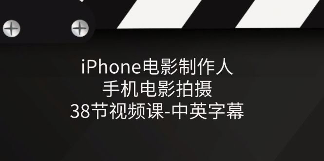 （11321期）iPhone电影制作人：手机拍电影，38节视频课，中英字幕-安索博客网