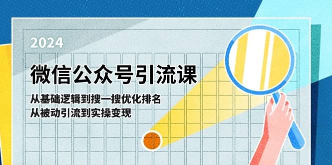 微信公众号实操引流课：从零基础到搜一搜排名优化，轻松学会被动引流和变现-安索博客网