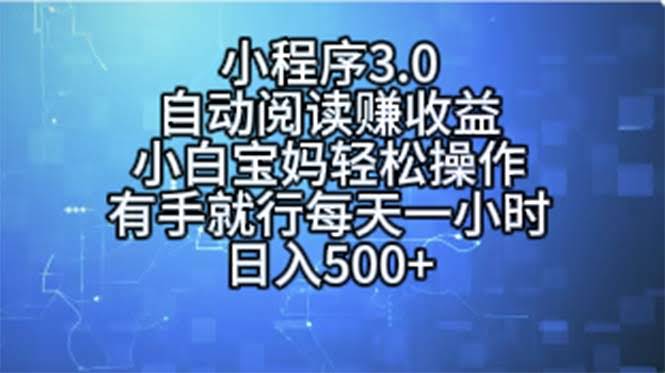 （11316期）小程序3.0，自动阅读赚收益，小白宝妈都能玩，超简单，每天一小时…-安索博客网