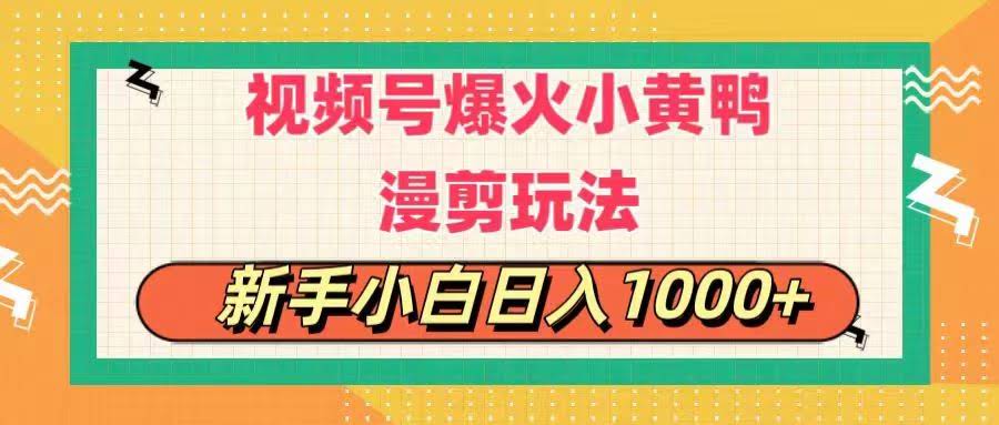 视频号最近超火的小黄鸭搞笑漫剪，每天花1小时，新手也能轻松日赚1000+-安索博客网