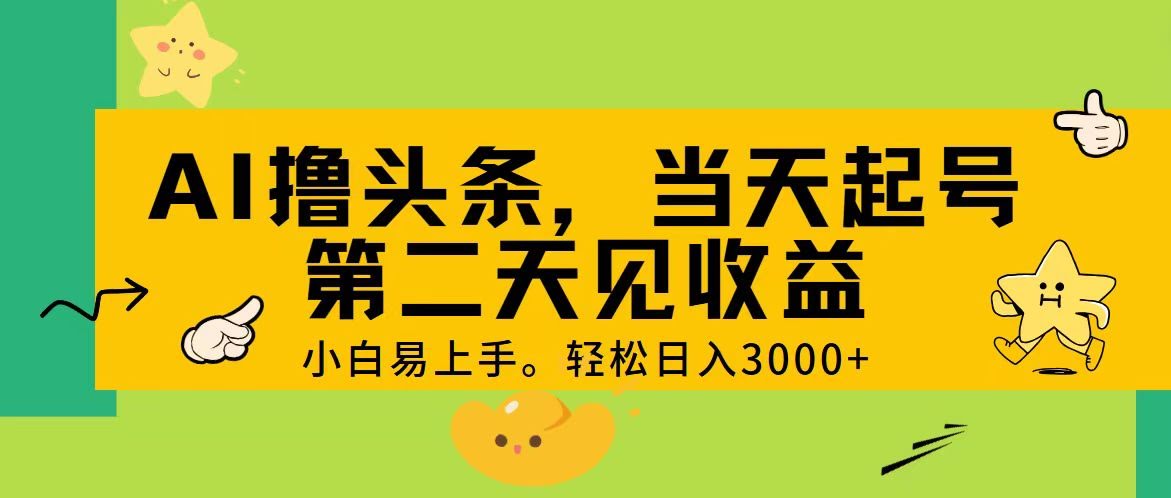 AI玩转头条，日赚3000+不是梦！当天起号，第二天就见钱-安索博客网
