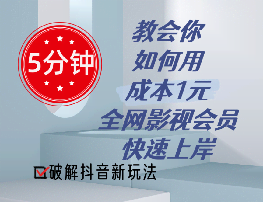 5分钟教你用1元成本的影视会员赚大钱，抖音新玩法-安索博客网