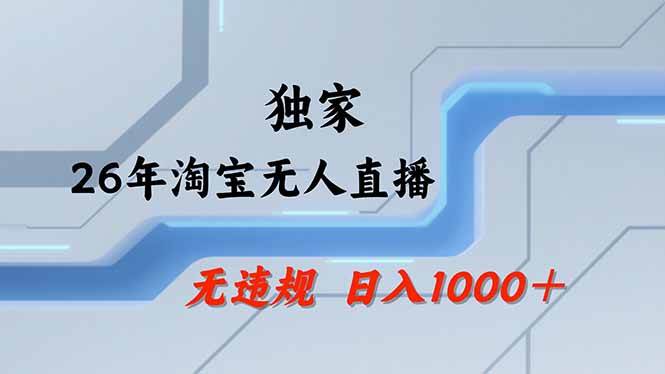 （17644期）淘宝无人直播，不违规不封号，直播25小时卖17万，全年旺季！可批量矩阵-安索博客网