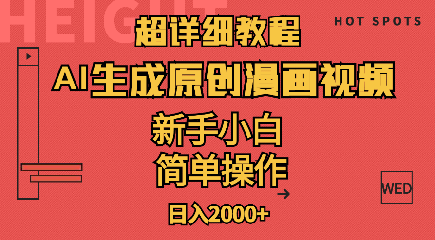 （11310期）手把手教你用AI做爆款漫画视频，小白也能轻松上手，躺着赚2000+-安索博客网