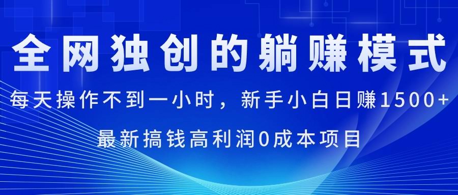 每天不到一小时，新手也能日赚1500+！这个0成本的高利润项目太香了-安索博客网