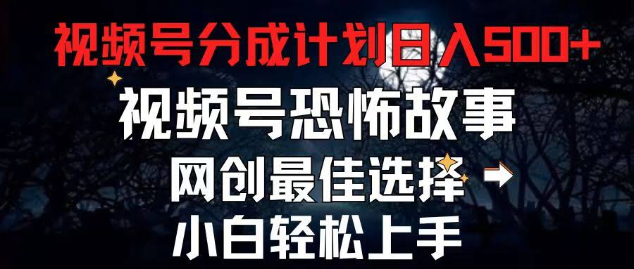 2024视频号新玩法：每天5分钟，月入500+，专搞恐怖故事-安索博客网