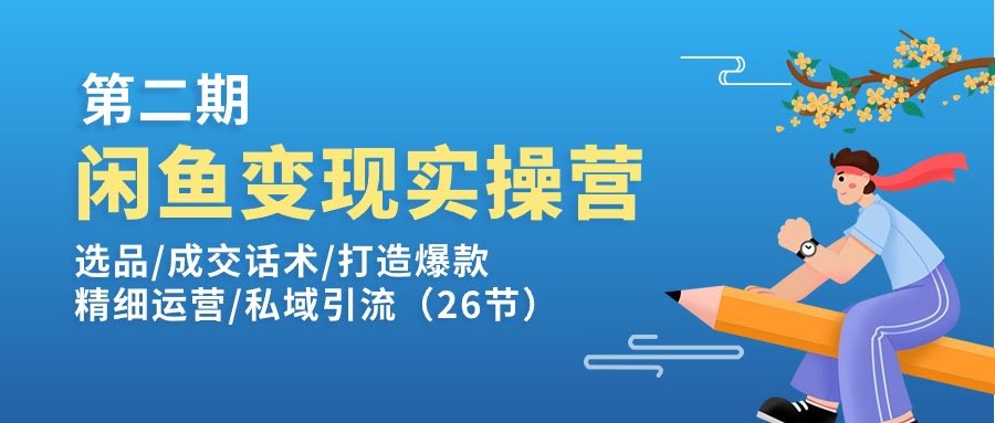 闲鱼变现实操训练营第2期：选品、话术、爆款、运营、引流全攻略-安索博客网