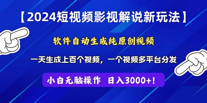 2024年玩转短视频影视解说！用软件自动生成原创视频，超简单上手，每天轻松产出上百个视频，一个视频多平台发，日赚3000+不是梦！-安索博客网