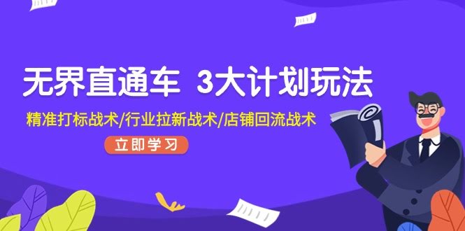 （11304期）无界直通车 3大计划玩法，精准打标签/行业拉新/店铺回流-安索博客网
