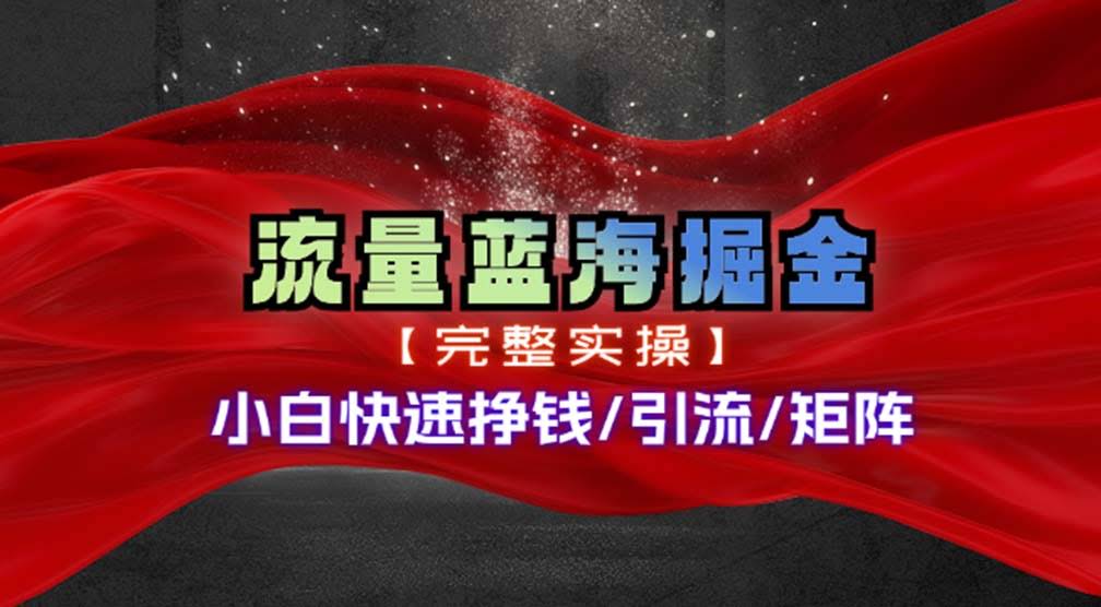 热门赛道掘金：小白也能快速上手，轻松挣大钱，还能矩阵操作【完整实操分享】-安索博客网