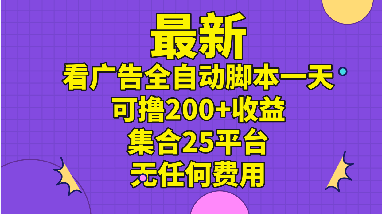 （11301期）看广告就能赚钱？最新全自动脚本，一天200+，25个平台全免费！-安索博客网