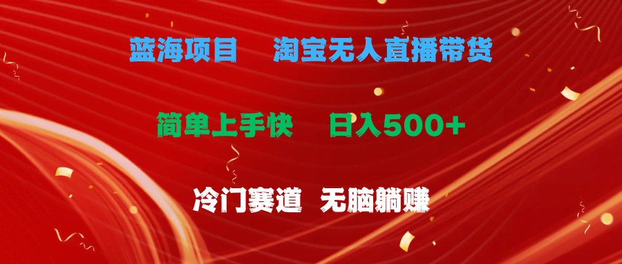 （11297期）淘宝无人直播冷门玩法，每天躺赚500+，小白也能轻松上手-安索博客网
