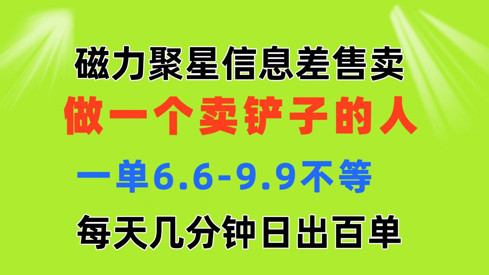 磁力聚星信息差：当个“卖铲子”的人，一单6.6到9.9，每天几分钟，轻松日赚百单-安索博客网
