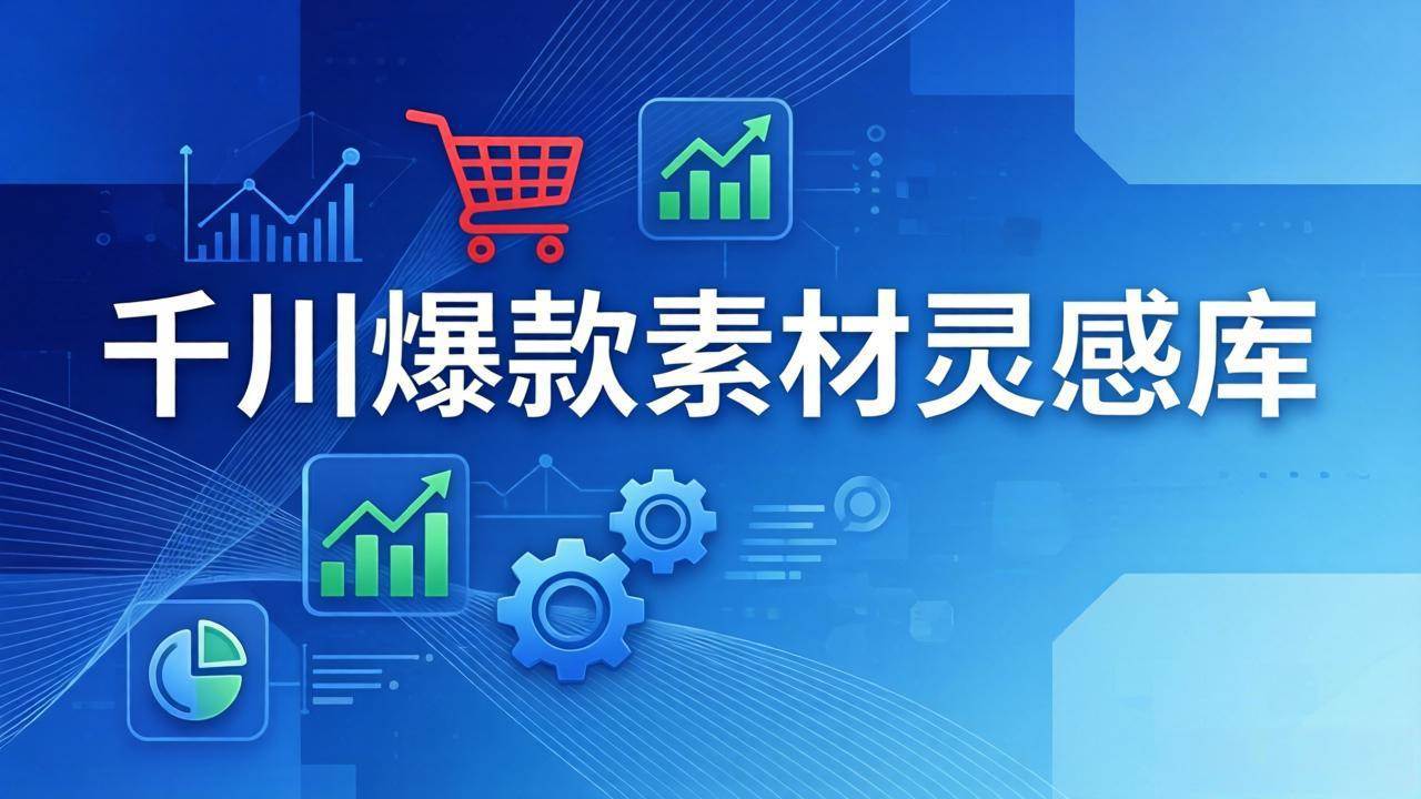 千川爆款素材灵感库：16种产品属性+10种素材类型+三大主题句式，翻翻就能找到灵感-安索博客网