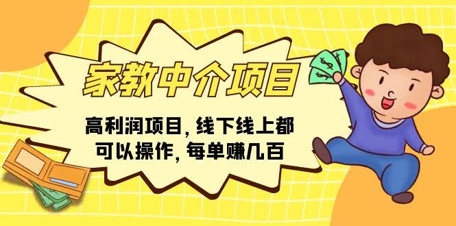 家教中介项目，轻松赚大钱！线上线下都能搞，一单赚几百-安索博客网