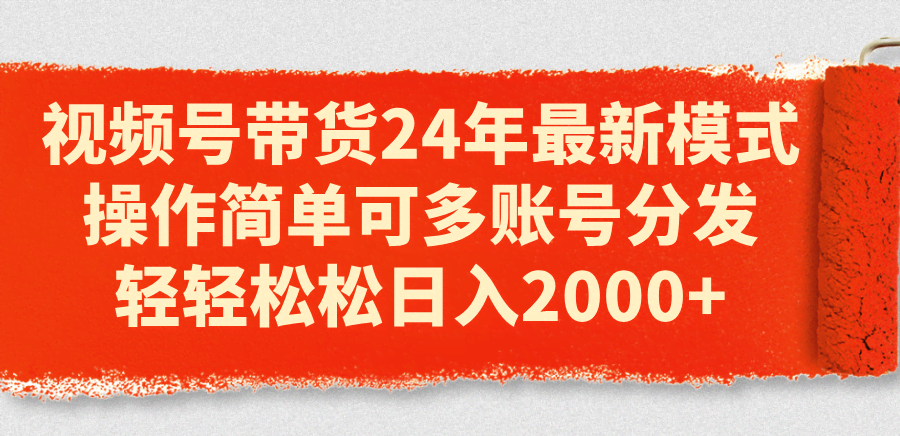 视频号带货新玩法，操作超简单，一天赚2000+不是梦！-安索博客网